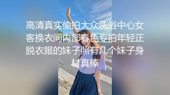 高清真实偸拍大众洗浴中心女客换衣间内部春色专拍年轻正脱衣服的妹子照有几个妹子身材真棒