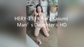 HERY-133 Kihara Kasumi Man’s Daughter – HD