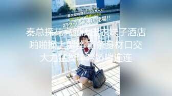 秦总探花高颜值皮衣妹子酒店啪啪换上黑丝 苗条身材口交大力猛操呻吟娇喘连连