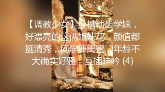 【调教少女】卧槽幼齿学妹，好漂亮的这俩姐妹花，颜值都挺清秀，同学兼闺蜜，年龄不大确实好骚，互插呻吟 (4)