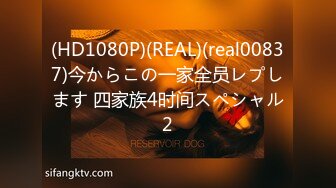 (HD1080P)(REAL)(real00837)今からこの一家全员レプします 四家族4时间スペシャル2