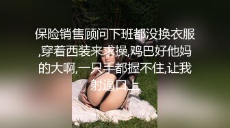 保险销售顾问下班都没换衣服,穿着西装来求操,鸡巴好他妈的大啊,一只手都握不住,让我射逼口上