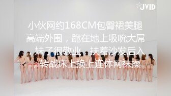 小伙网约168CM包臀裙美腿高端外围，跪在地上吸吮大屌，妹子很敬业，扶着沙发后入，转战床上换上连体网袜操