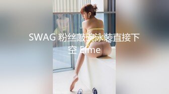 SWAG 粉丝敲碗泳装直接下空 Elme