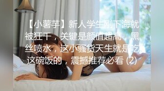 【小薯芋】新人学生刚下海就被狂干，关键是颜值超高，黑丝喷水，这小骚货天生就是吃这碗饭的，震撼推荐必看 (2)