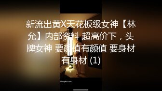 新流出黄X天花板级女神【林允】内部资料 超高价下，头牌女神 要颜值有颜值 要身材有身材 (1)