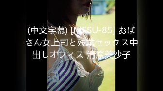 (中文字幕) [MESU-85] おばさん女上司と残業セックス中出しオフィス 清原美沙子