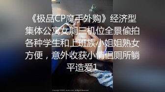 《极品CP魔手外购》经济型集体公寓女厕三机位全景偸拍各种学生和上班族小姐姐熟女方便，意外收获小情侣厕所躺平造爱1