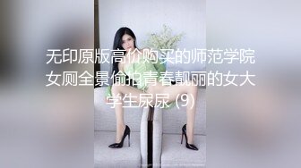 无印原版高价购买的师范学院女厕全景偷拍青春靓丽的女大学生尿尿 (9)