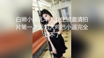 白嫩小尖乳华人女生被邀请拍片第一次面对大鸡巴小逼完全受不了