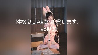 性格良しAV女優 貸します。Vol001