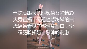 丝袜高跟大长腿颜值女神精彩大秀直播，无毛性感粉嫩的白虎逼逼看见了都想舔一口，全程露脸揉奶自慰呻吟刺激