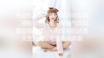 色胆包天坑神蹲守写字间女厕，隔板缝连续偸拍多位气质制服白领方便，不知是剃的还是天生白虎没毛逼相当炸裂