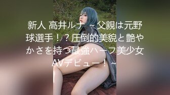 新人 高井ルナ ～父親は元野球選手！？圧倒的美貌と艶やかさを持つ最強ハーフ美少女AVデビュー！～