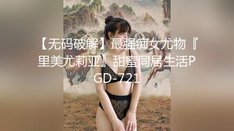 【无码破解】最强痴女尤物『里美尤莉亚』甜蜜同居生活PGD-721