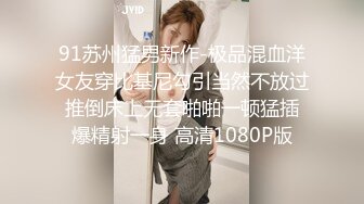 91苏州猛男新作-极品混血洋女友穿比基尼勾引当然不放过 推倒床上无套啪啪一顿猛插 爆精射一身 高清1080P版