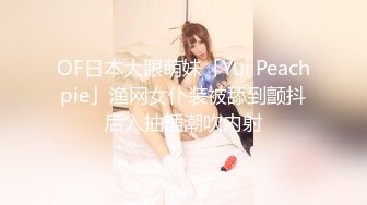 OF日本大眼萌妹「Yui Peachpie」渔网女仆装被舔到颤抖后入抽插潮吹内射