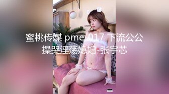 蜜桃传媒 pme-017 下流公公操哭淫荡媳妇-张宇芯