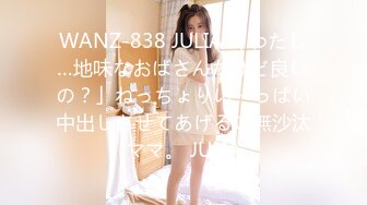 WANZ-838 JULIA 「わたし…地味なおばさんだけど良いの？」ねっちょりい～っぱい中出しさせてあげるご無沙汰ママ。 JULIA