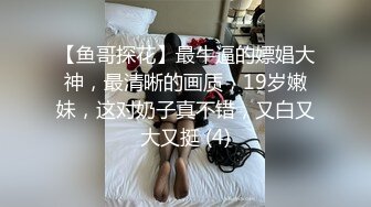 【鱼哥探花】最牛逼的嫖娼大神，最清晰的画质，19岁嫩妹，这对奶子真不错，又白又大又挺 (4)