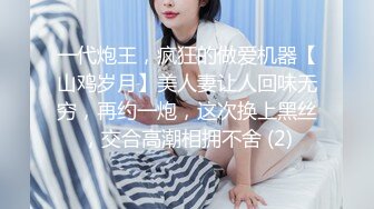 一代炮王，疯狂的做爱机器【山鸡岁月】美人妻让人回味无穷，再约一炮，这次换上黑丝，交合高潮相拥不舍 (2)