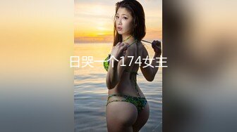 日哭一个174女主