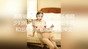 黑客破解家庭网络摄像头偷窥少妇妈妈趁女儿熟睡拿出手机和出差的爸爸视频性爱神交