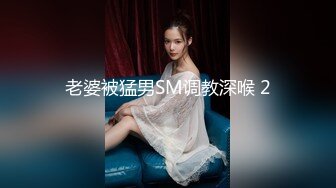 老婆被猛男SM调教深喉 2