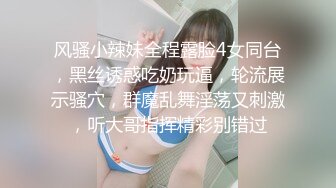 风骚小辣妹全程露脸4女同台，黑丝诱惑吃奶玩逼，轮流展示骚穴，群魔乱舞淫荡又刺激，听大哥指挥精彩别错过