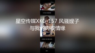 星空传媒XKG-157 风骚嫂子与我的肉欲情缘