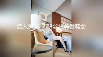 后入98年 无缝丝袜美臀骚女