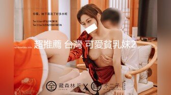 超推薦 台灣 可愛貧乳妹2