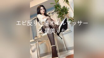 エビ反り性感オイルマッサージ 星美りか