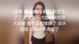 淫妻 爽吗 媳妇 啊啊 我受不了了 老婆第一次尝试黑祖宗大肉棒 整个逼都撑爆了 淫水直喷 这视觉太诱惑了