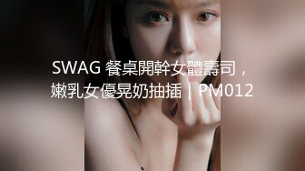 SWAG 餐桌開幹女體壽司，嫩乳女優晃奶抽插｜PM012