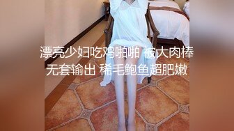 漂亮少妇吃鸡啪啪 被大肉棒无套输出 稀毛鲍鱼超肥嫩