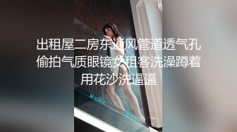 出租屋二房东通风管道透气孔偷拍气质眼镜女租客洗澡蹲着用花沙洗逼逼