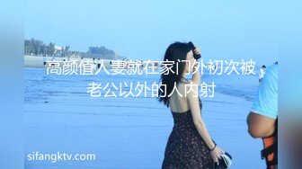 高颜值人妻就在家门外初次被老公以外的人内射