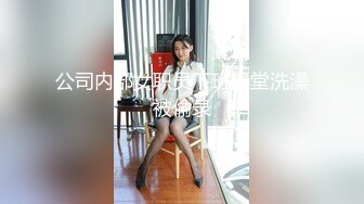 公司内部女职员下班澡堂洗澡被偷录