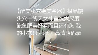 【醉美小穴绝美名器】极品馒头穴一线天女神首次大尺度 鲍鱼肥美好看而且还有胸 我的小穴只为湿润 高清源码录制