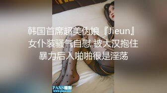 韩国首席超美伪娘『Jieun』女仆装骚气自慰 被大汉抱住暴力后入啪啪很是淫荡