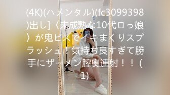 (4K)(ハメンタル)(fc3099398)出し]〈未成熟な10代ロっ娘〉が鬼ピスでイキまくりスプラッシュ！気持ち良すぎて勝手にザーメン膣奥連射！！ (1)