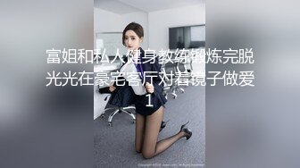 富姐和私人健身教练锻炼完脱光光在豪宅客厅对着镜子做爱1