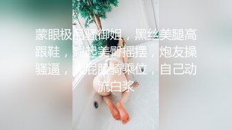 蒙眼极品骚御姐，黑丝美腿高跟鞋，翘起美臀摇摆，炮友操骚逼，大屁股骑乘位，自己动流白浆