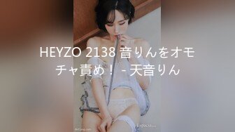 HEYZO 2138 音りんをオモチャ責め！ - 天音りん