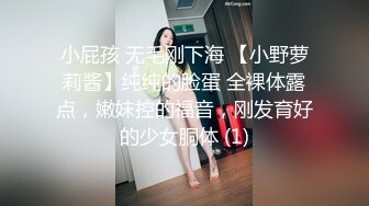 小屁孩 无毛刚下海 【小野萝莉酱】纯纯的脸蛋 全裸体露点，嫩妹控的福音，刚发育好的少女胴体 (1)