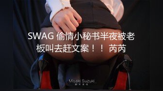 SWAG 偷情小秘书半夜被老板叫去赶文案！！ 芮芮