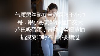 气质黑丝熟女全程露脸干小帅哥，跟小哥玩69舔逼口交大鸡巴吸蛋蛋，各种姿势爆草抽插浪荡呻吟不止不要错过