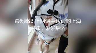 最粉嫩B 上网课中认识的上海学妹，啪啪后入