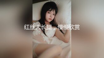 红丝大长腿，慢慢欣赏